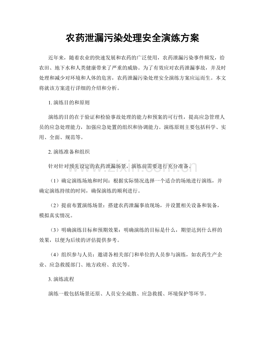农药泄漏污染处理安全演练方案.docx_第1页