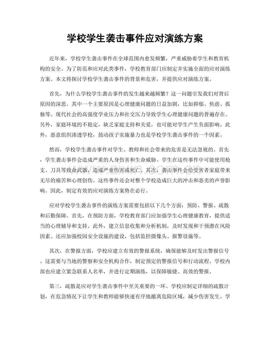 学校学生袭击事件应对演练方案.docx_第1页