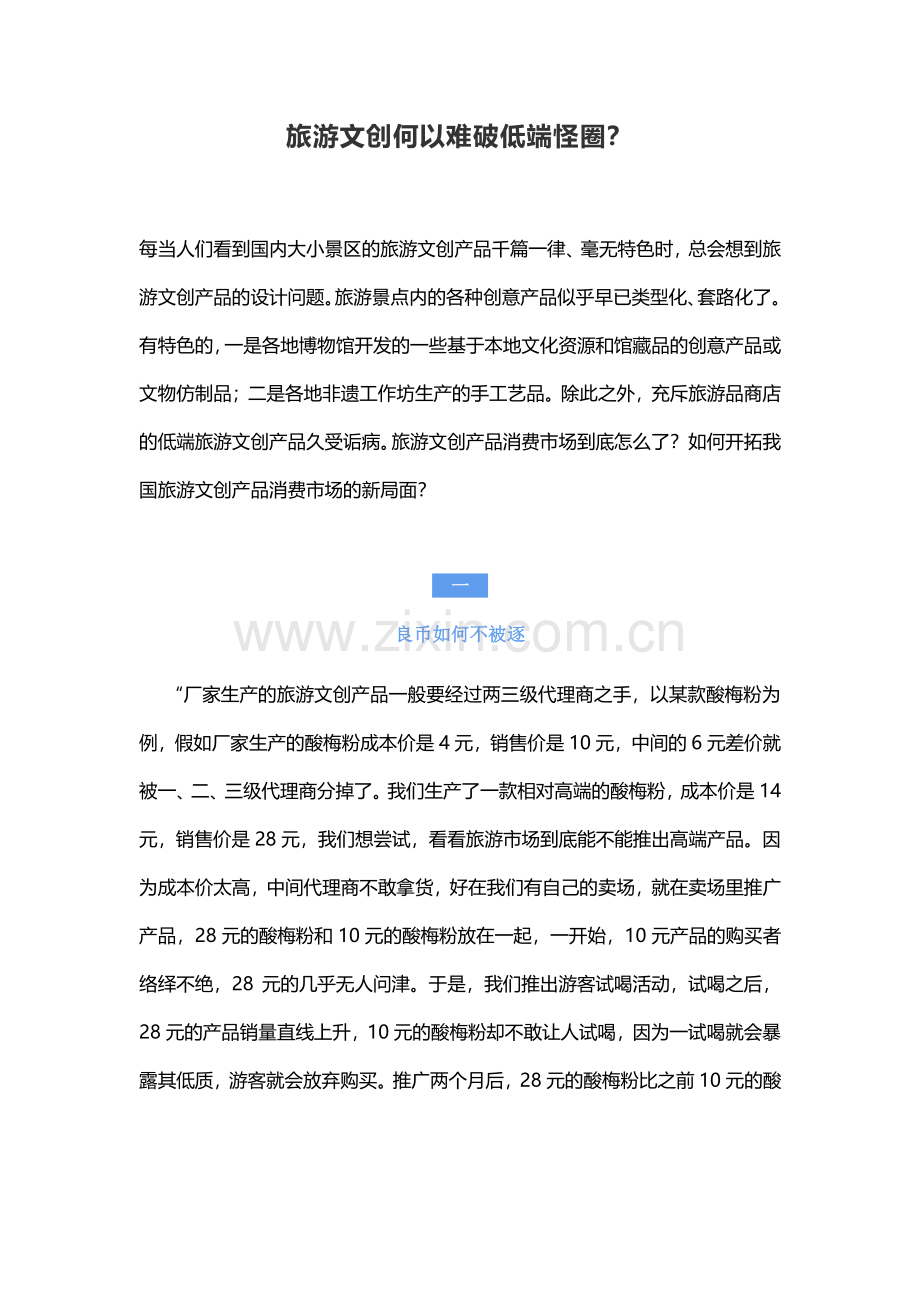 旅游文创何以难破低端怪圈？.pdf_第1页