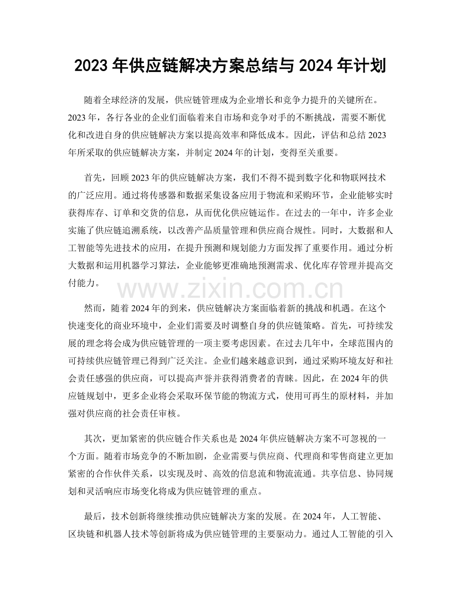 2023年供应链解决方案总结与2024年计划.docx_第1页