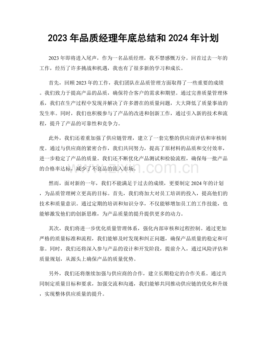 2023年品质经理年底总结和2024年计划.docx_第1页