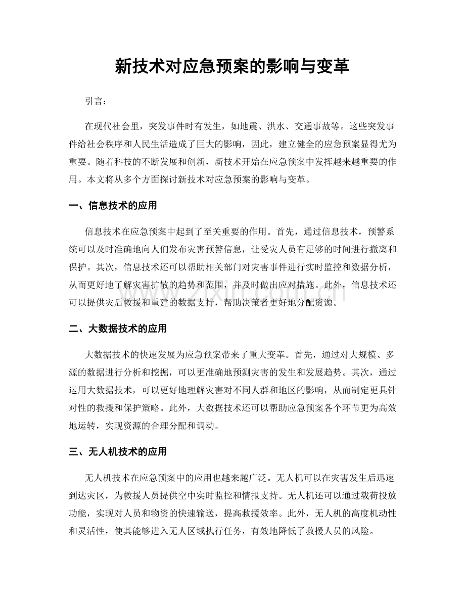 新技术对应急预案的影响与变革.docx_第1页