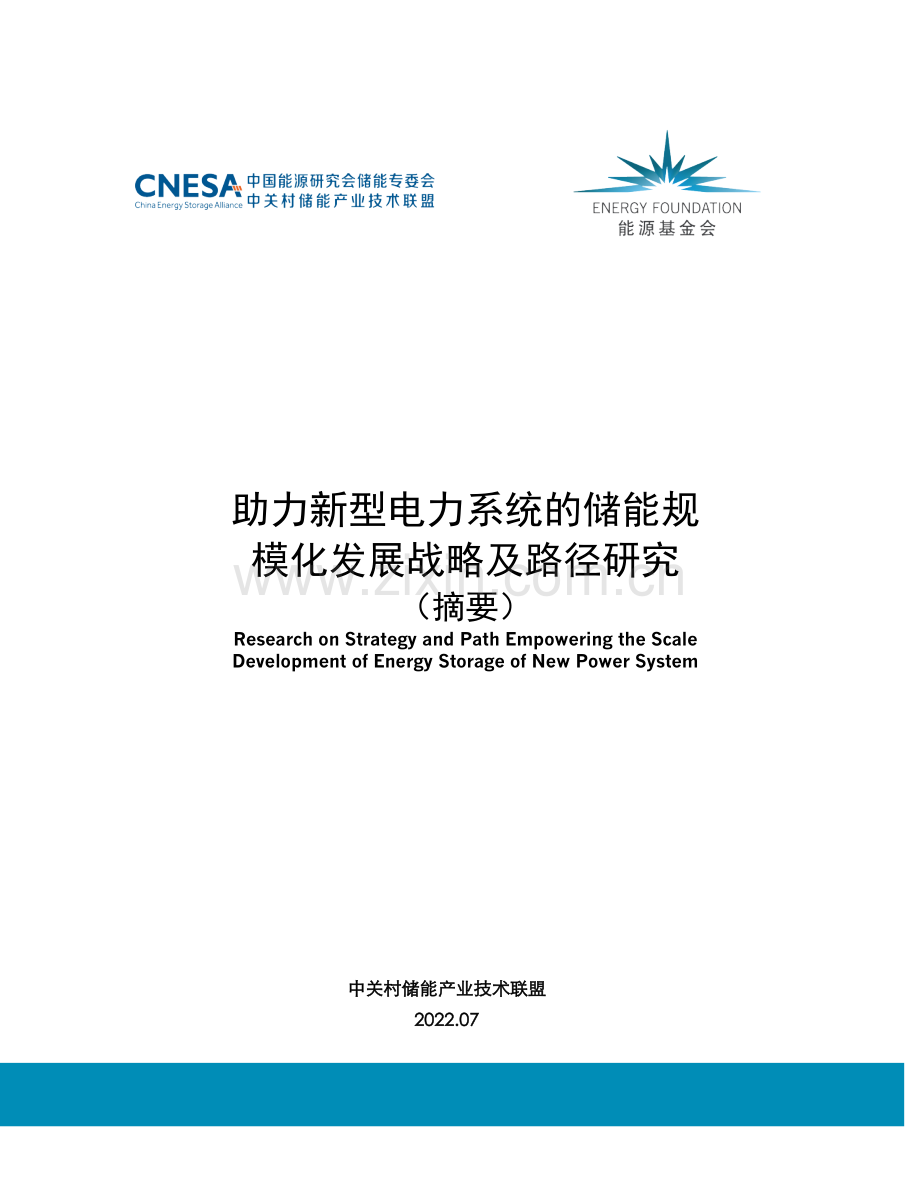 助力新型电力系统的储能规模化发展战略及路径研究.pdf_第1页