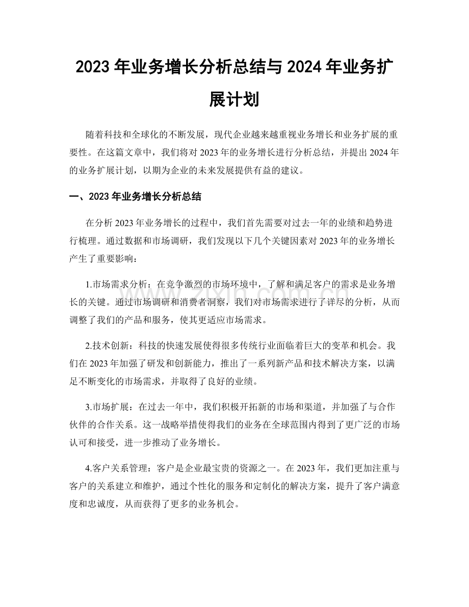 2023年业务增长分析总结与2024年业务扩展计划.docx_第1页