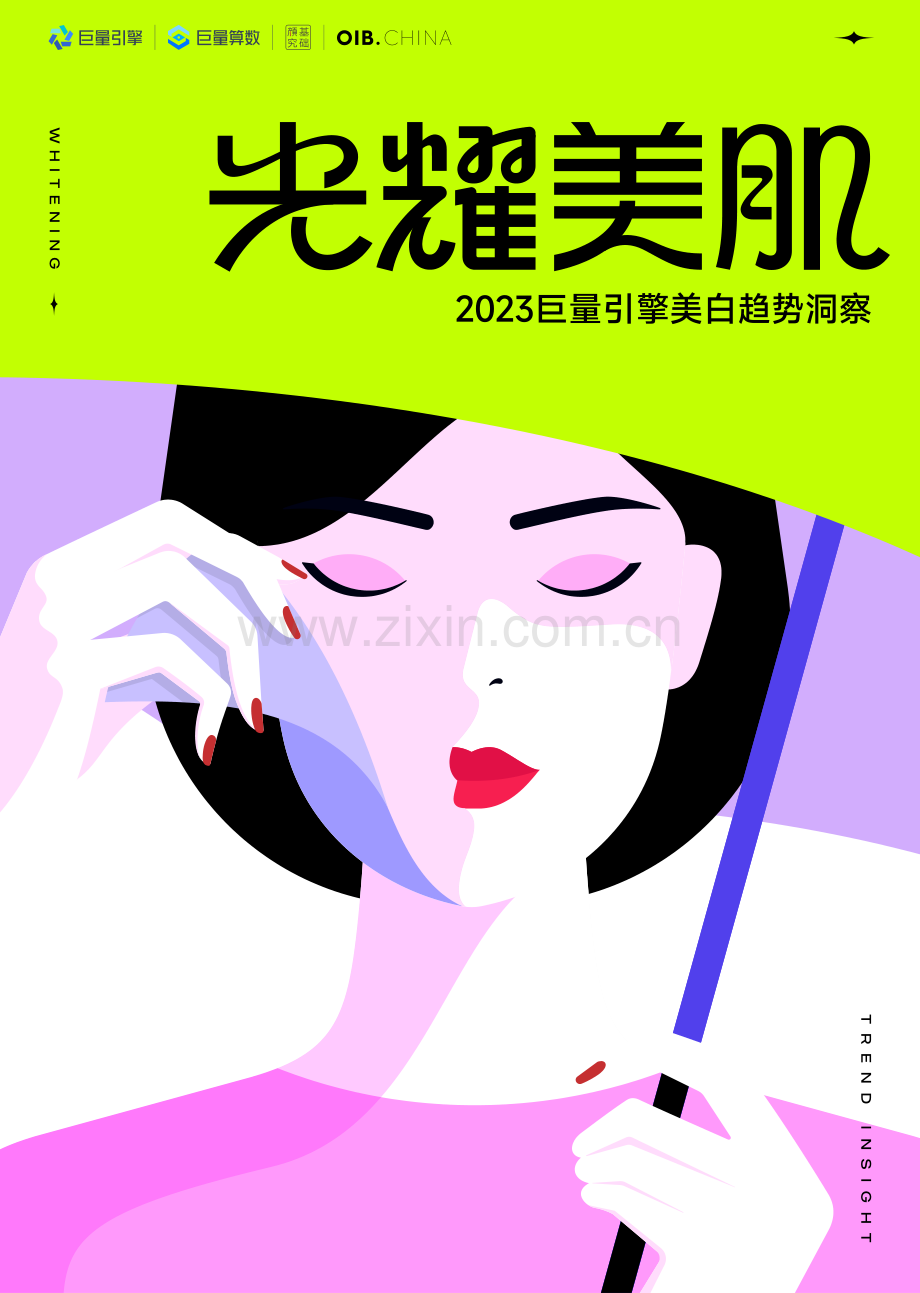 2023巨量引擎美白趋势洞察.pdf_第1页