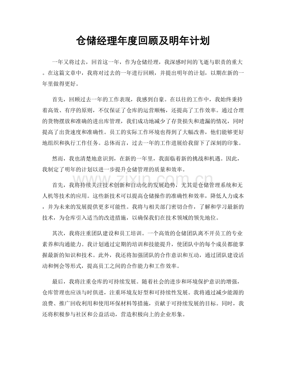仓储经理年度回顾及明年计划.docx_第1页