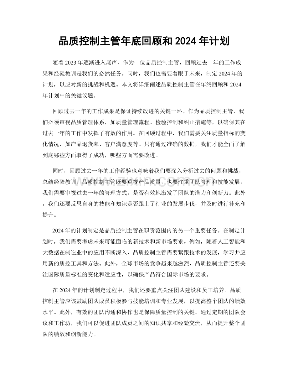 品质控制主管年底回顾和2024年计划.docx_第1页