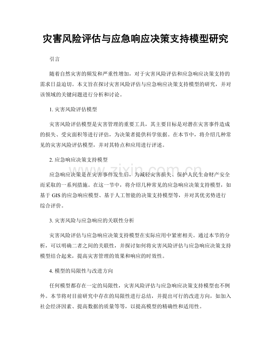 灾害风险评估与应急响应决策支持模型研究.docx_第1页