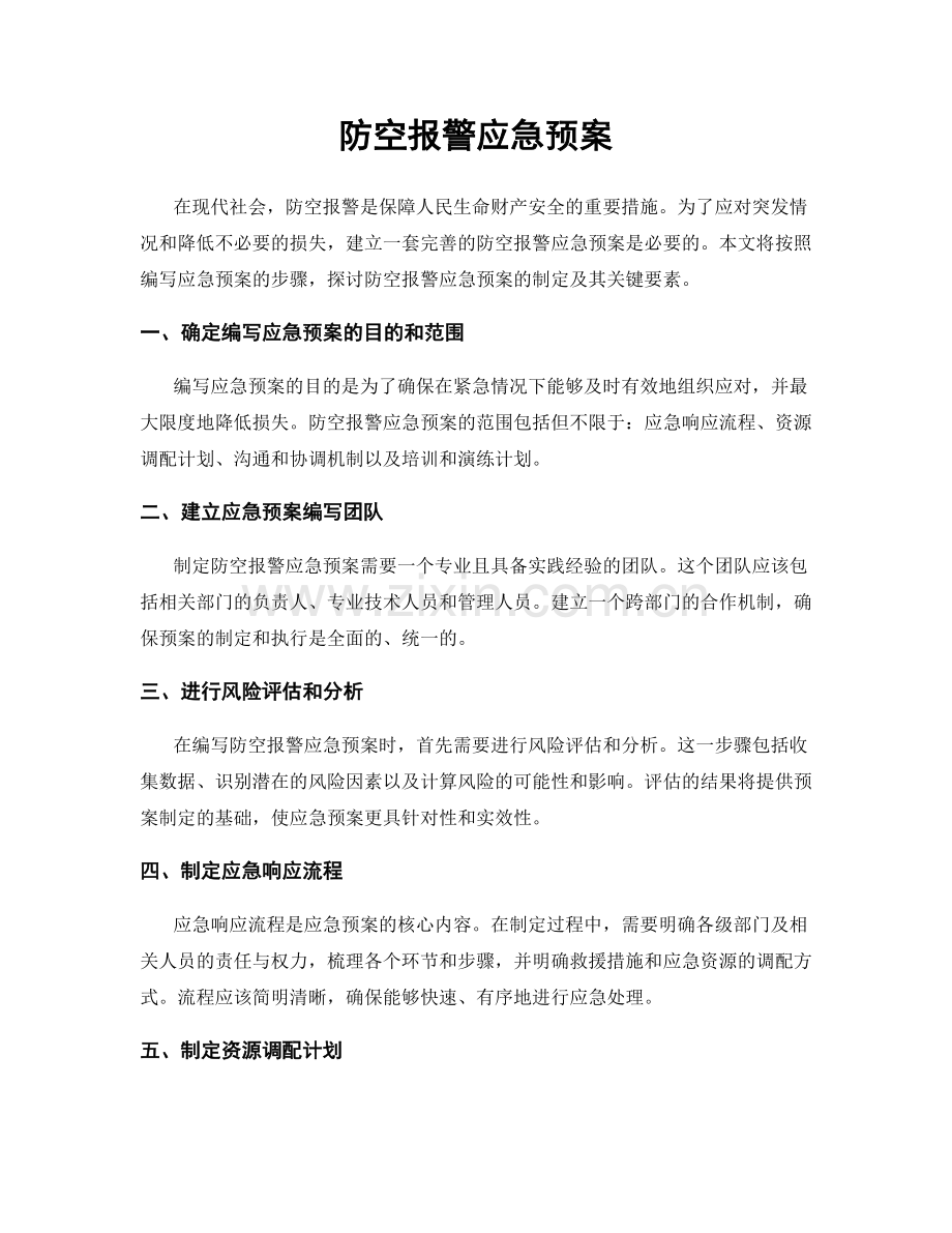 防空报警应急预案.docx_第1页