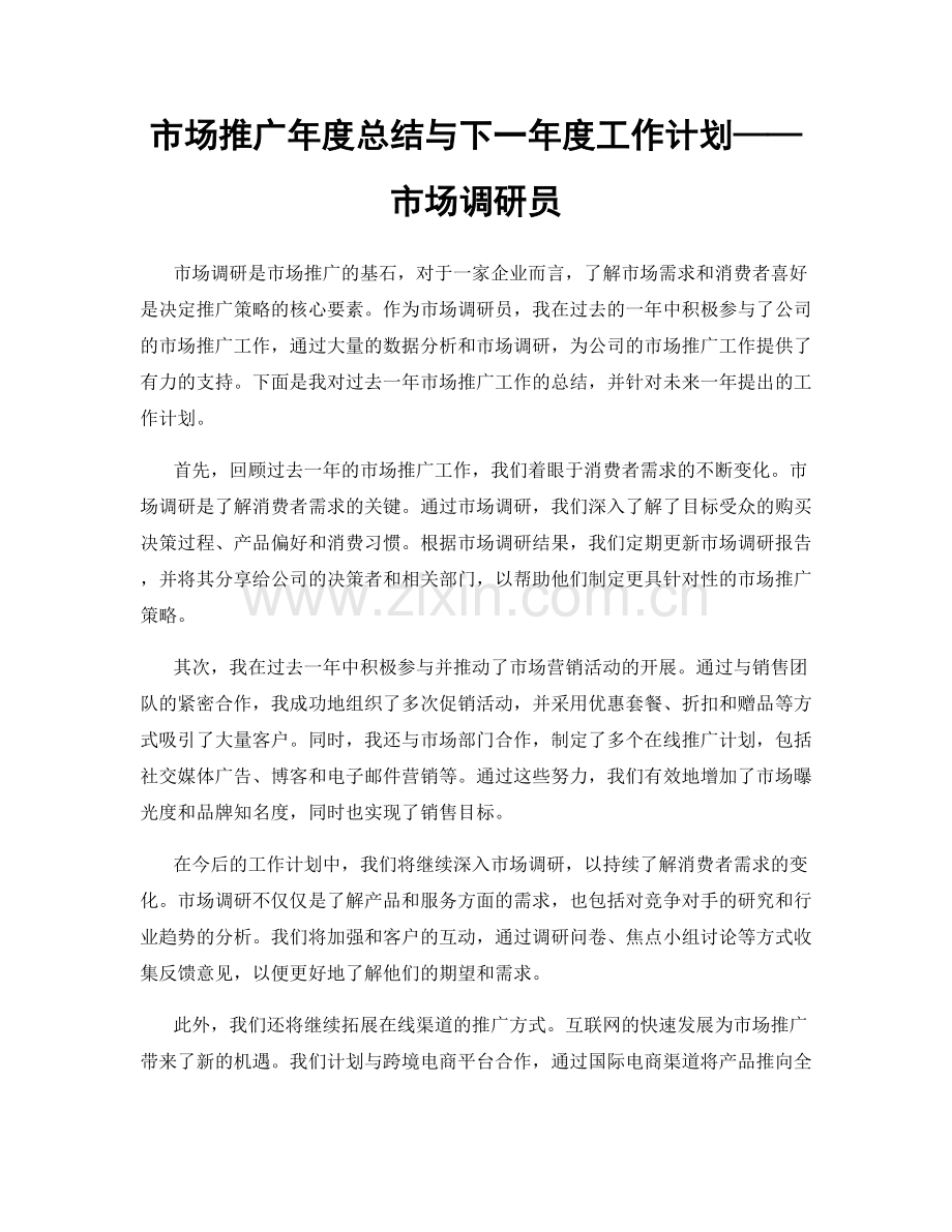 市场推广年度总结与下一年度工作计划——市场调研员.docx_第1页
