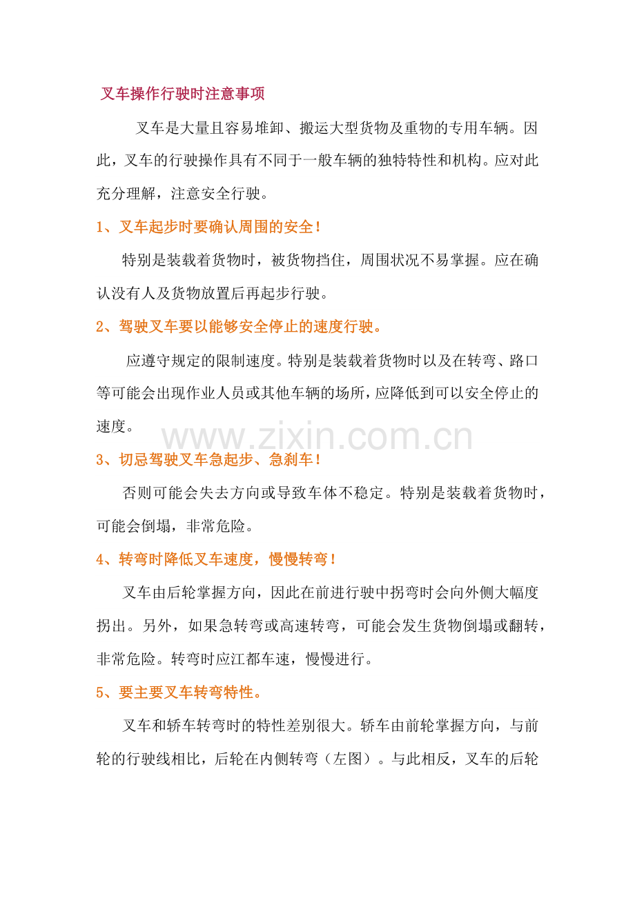 叉车操作行驶时需注意事项.docx_第1页