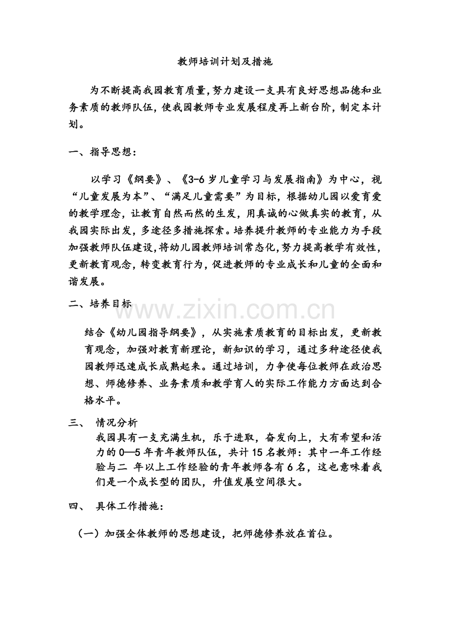 教师培训计划及措施.doc_第1页