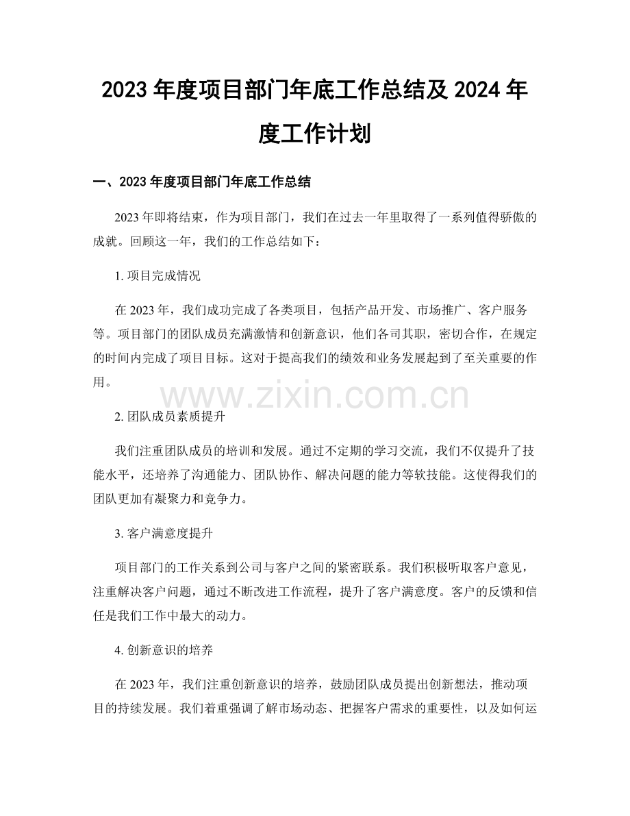 2023年度项目部门年底工作总结及2024年度工作计划.docx_第1页