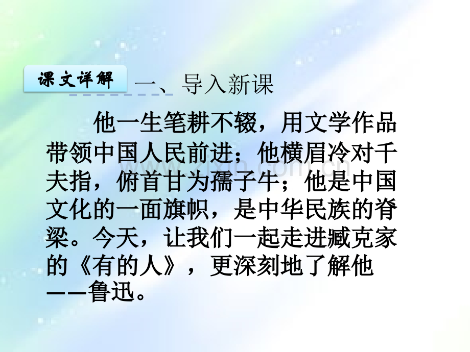 小学语文《有的人》.ppt_第1页