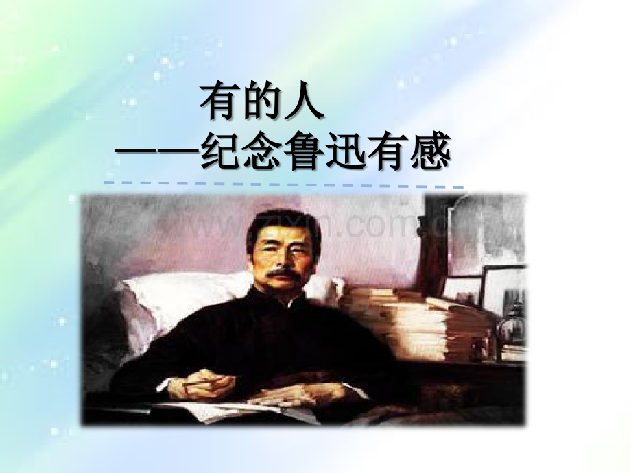 小学语文《有的人》.ppt_第2页
