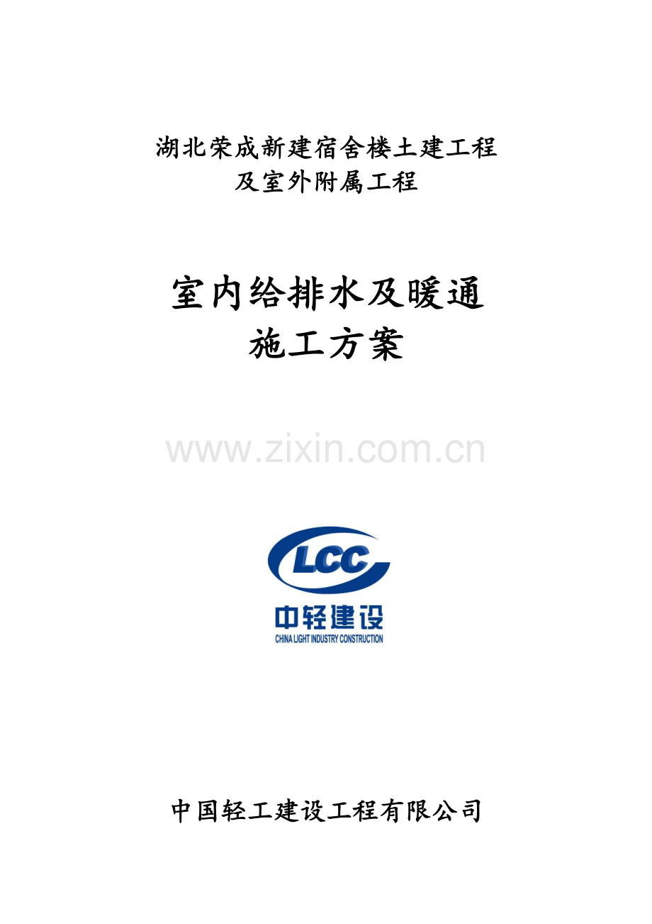 室内给排水施工方案.doc_第1页
