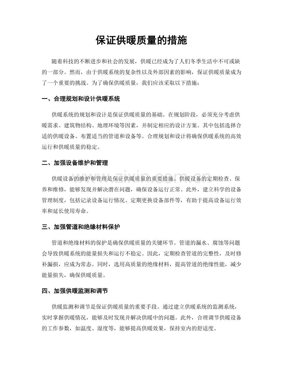 保证供暖质量的措施.docx_第1页