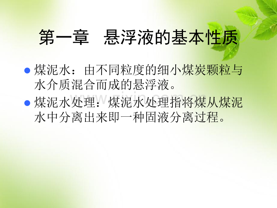 悬浮液的基本性质.ppt_第1页