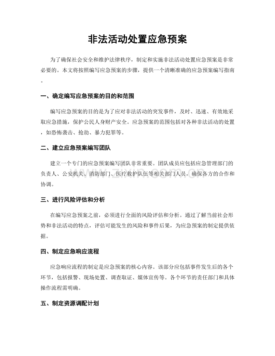 非法活动处置应急预案.docx_第1页