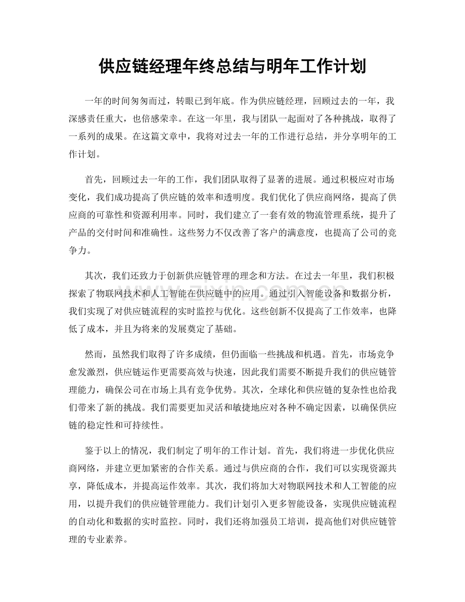 供应链经理年终总结与明年工作计划.docx_第1页