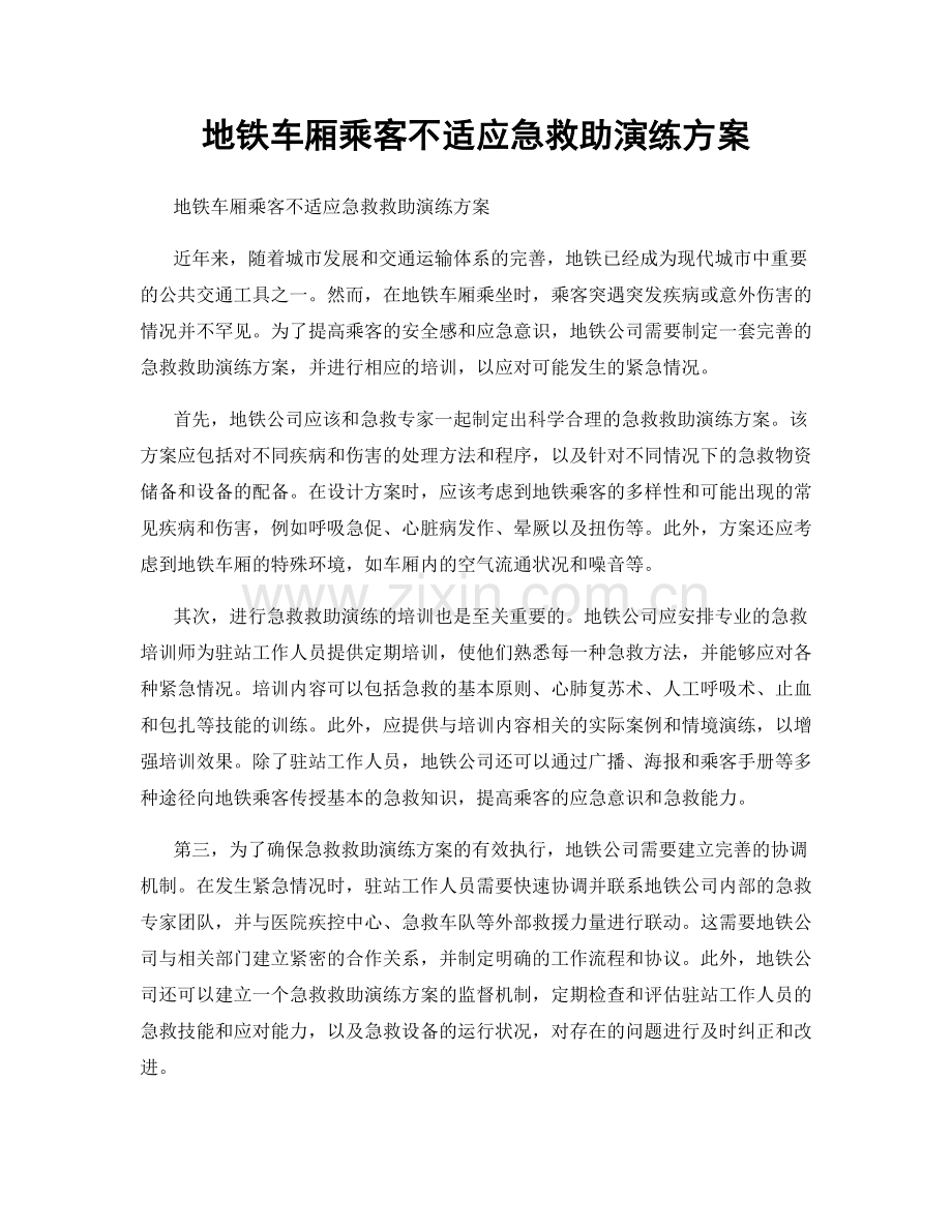 地铁车厢乘客不适应急救助演练方案.docx_第1页