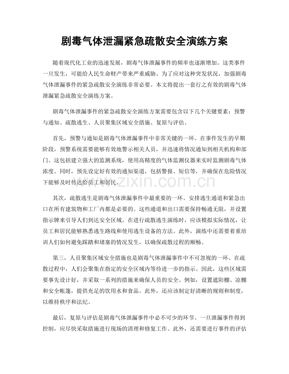 剧毒气体泄漏紧急疏散安全演练方案.docx_第1页