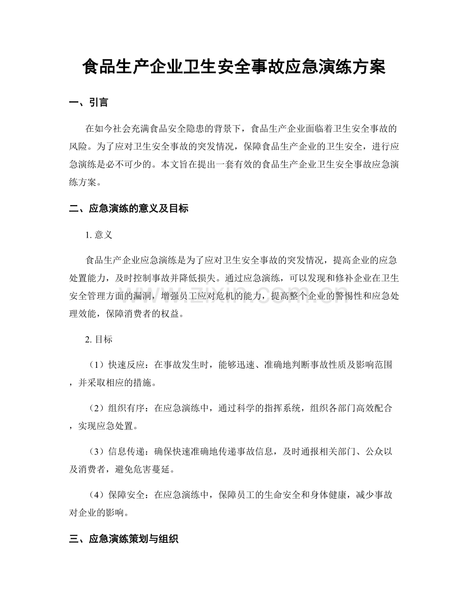 食品生产企业卫生安全事故应急演练方案.docx_第1页