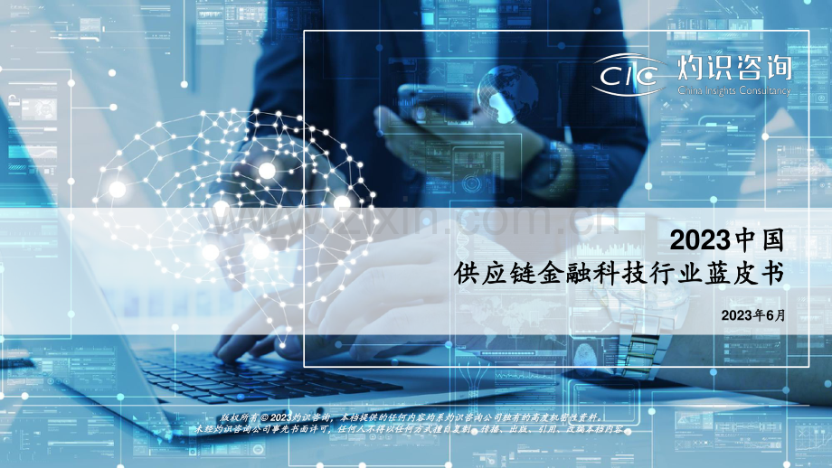 2023中国供应链金融科技行业蓝皮书.pdf_第1页