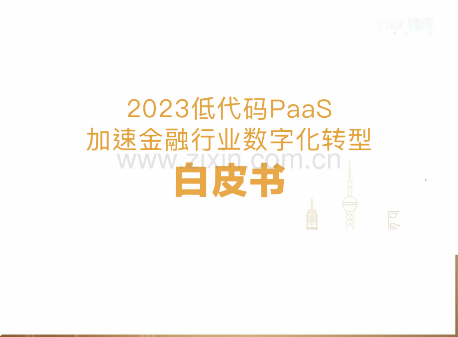 2023低代码PaaS加速金融行业数字化转型白皮书.pdf_第1页