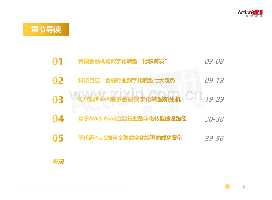2023低代码PaaS加速金融行业数字化转型白皮书.pdf_第2页