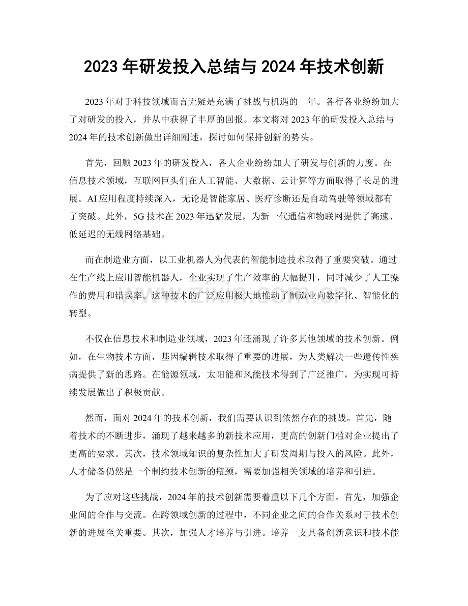 2023年研发投入总结与2024年技术创新.docx_第1页