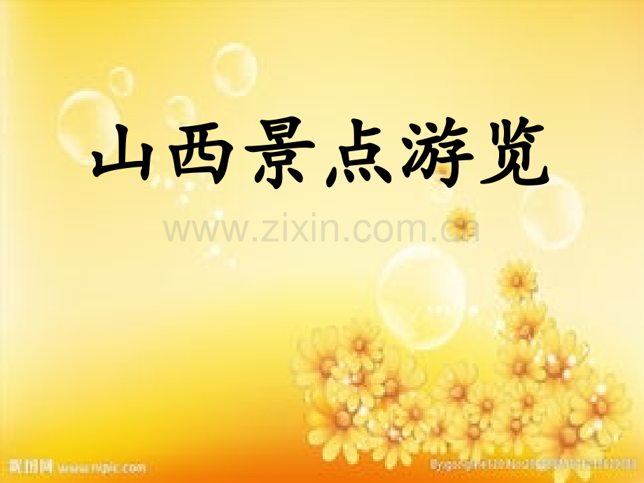山西景点简介.ppt_第1页