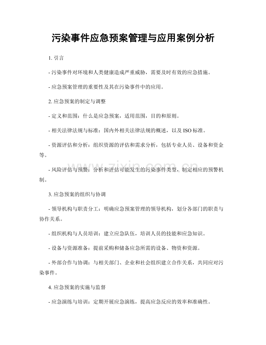 污染事件应急预案管理与应用案例分析.docx_第1页