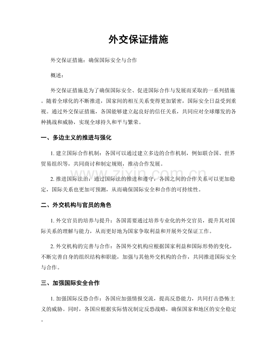 外交保证措施.docx_第1页