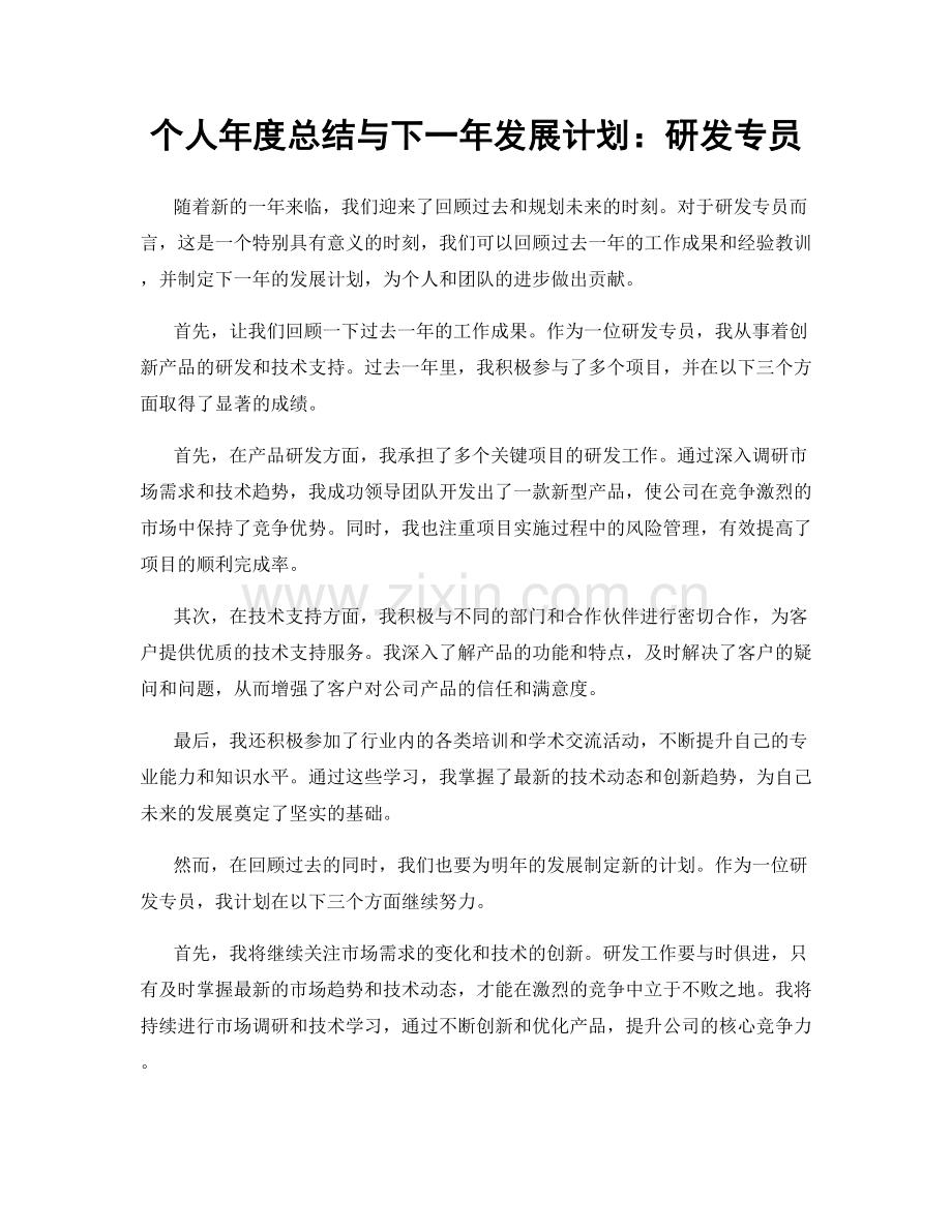 个人年度总结与下一年发展计划：研发专员.docx_第1页
