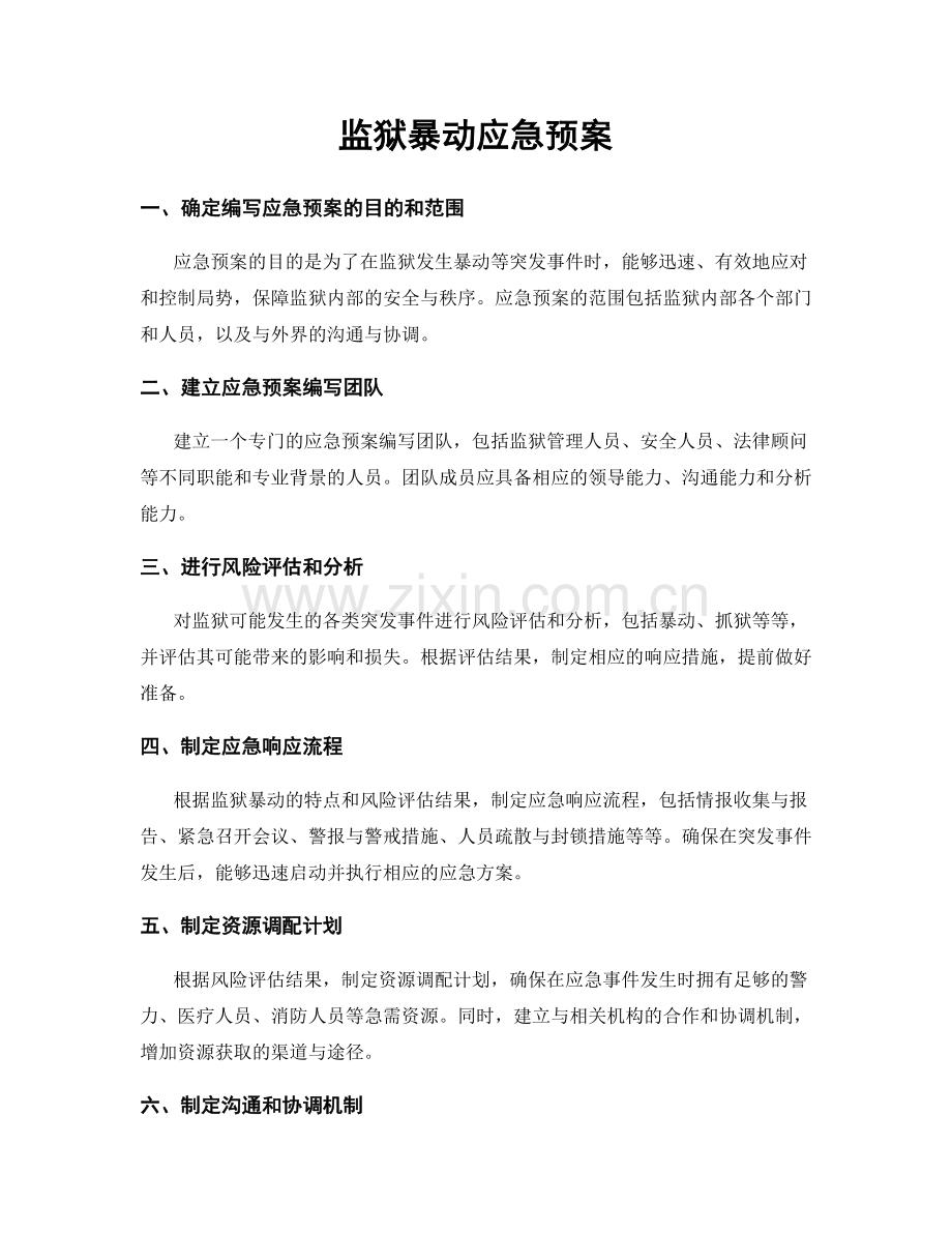监狱暴动应急预案.docx_第1页