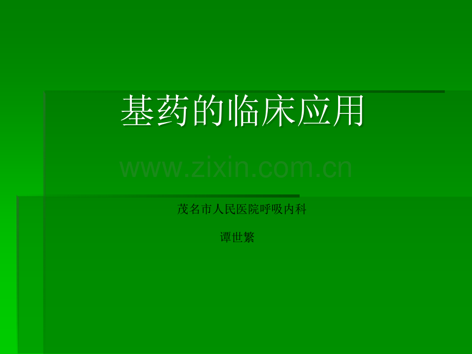 基药的临床应用.ppt_第1页