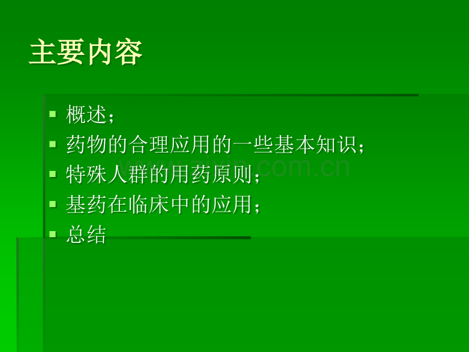 基药的临床应用.ppt_第2页