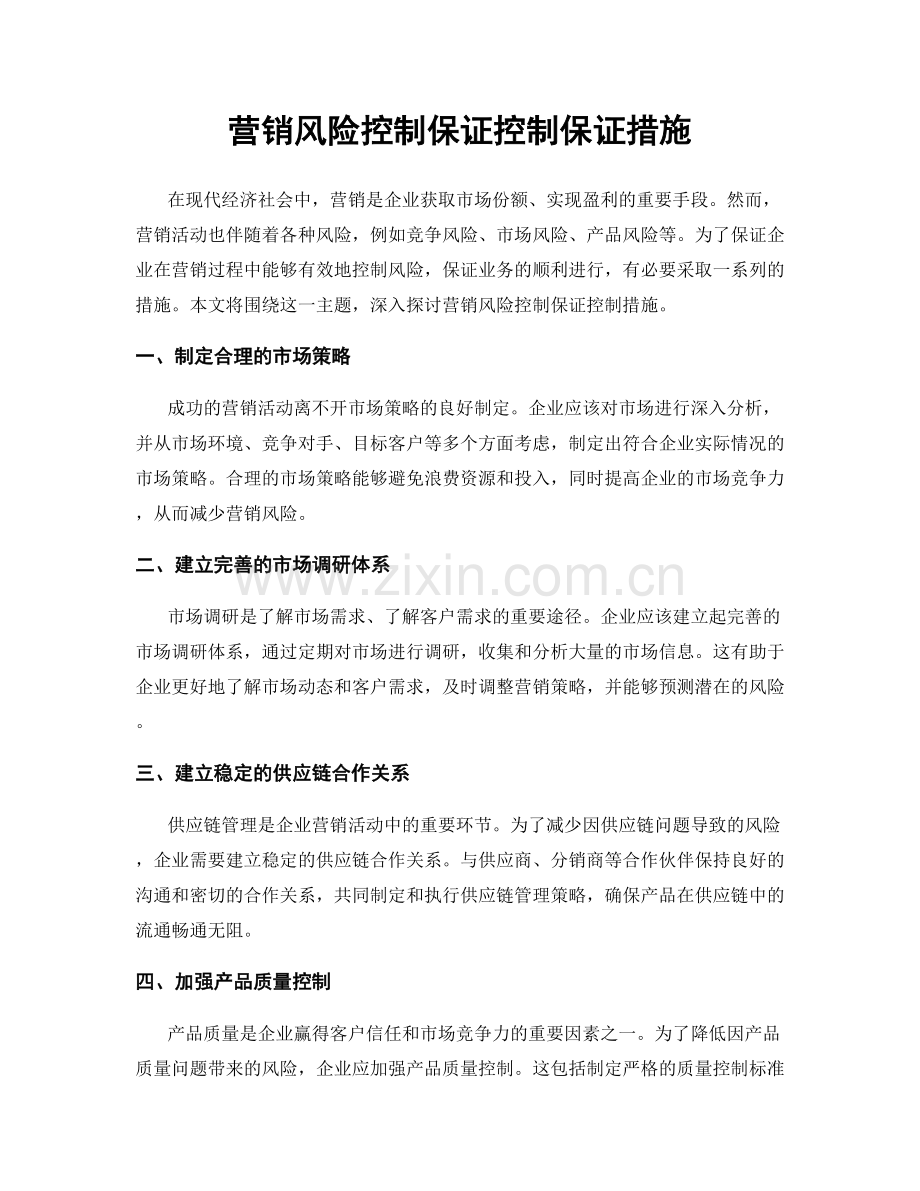 营销风险控制保证控制保证措施.docx_第1页