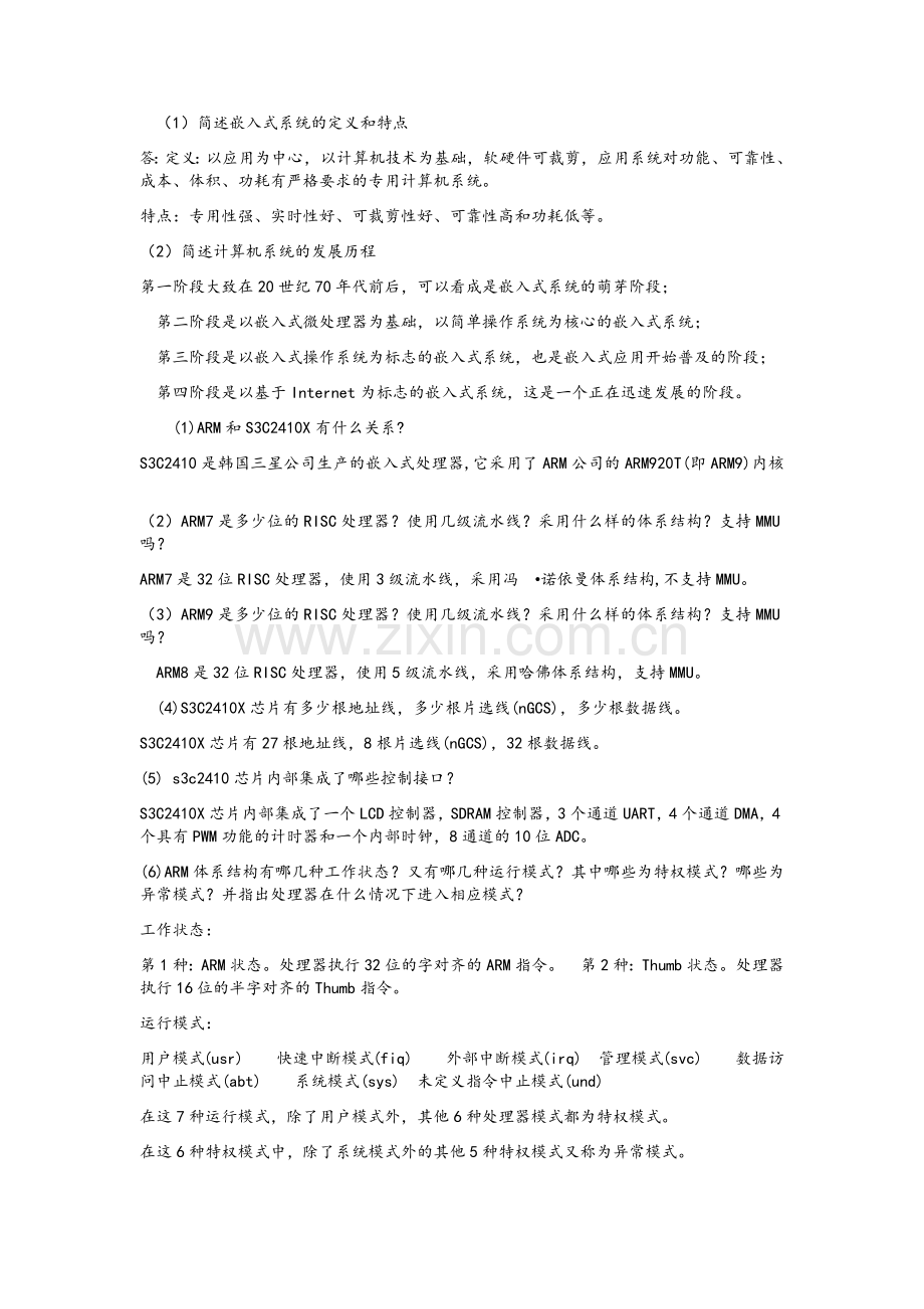 嵌入式期末复习.doc_第1页