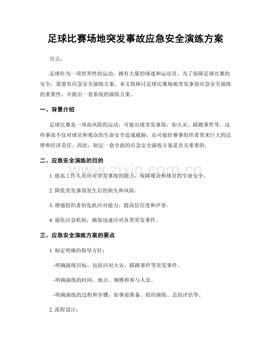 足球比赛场地突发事故应急安全演练方案.docx_第1页