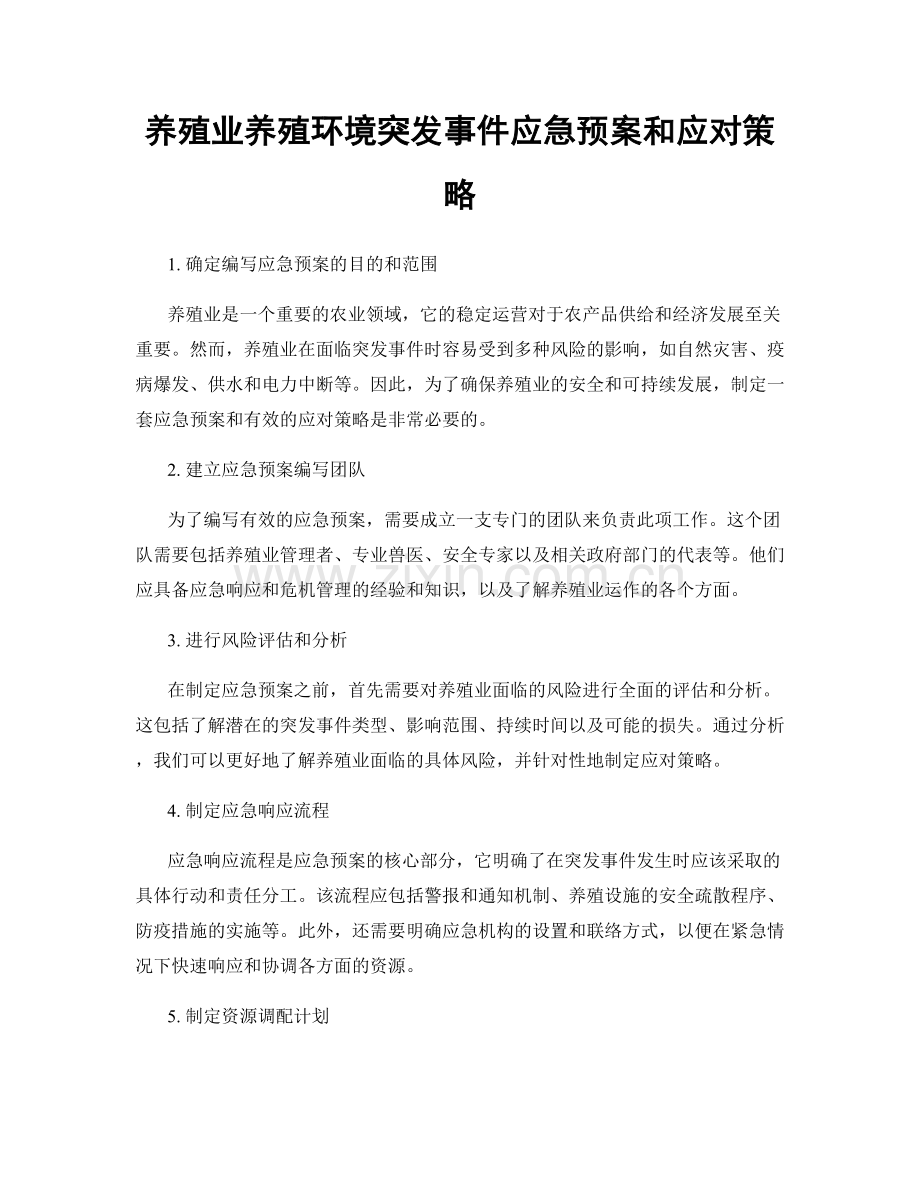 养殖业养殖环境突发事件应急预案和应对策略.docx_第1页