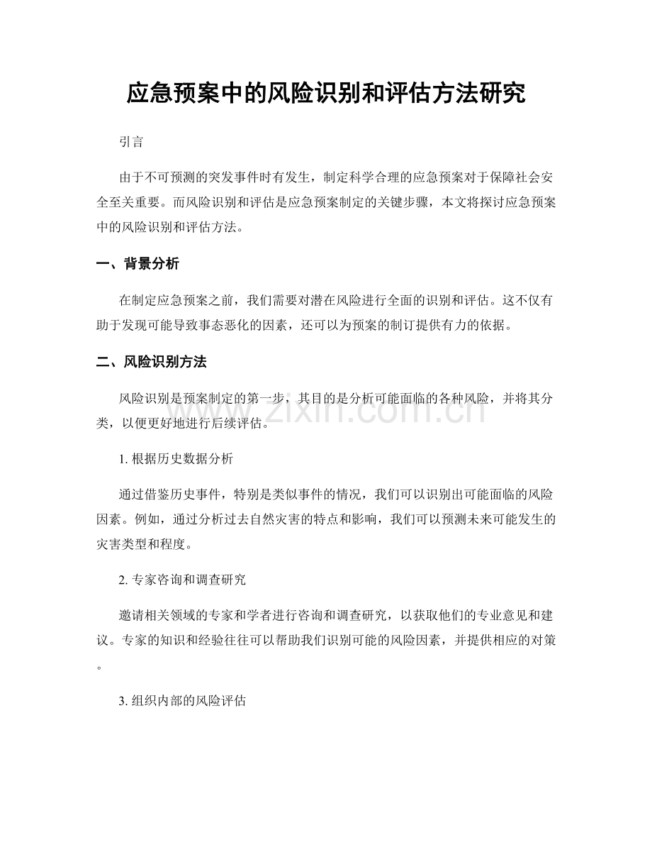 应急预案中的风险识别和评估方法研究.docx_第1页