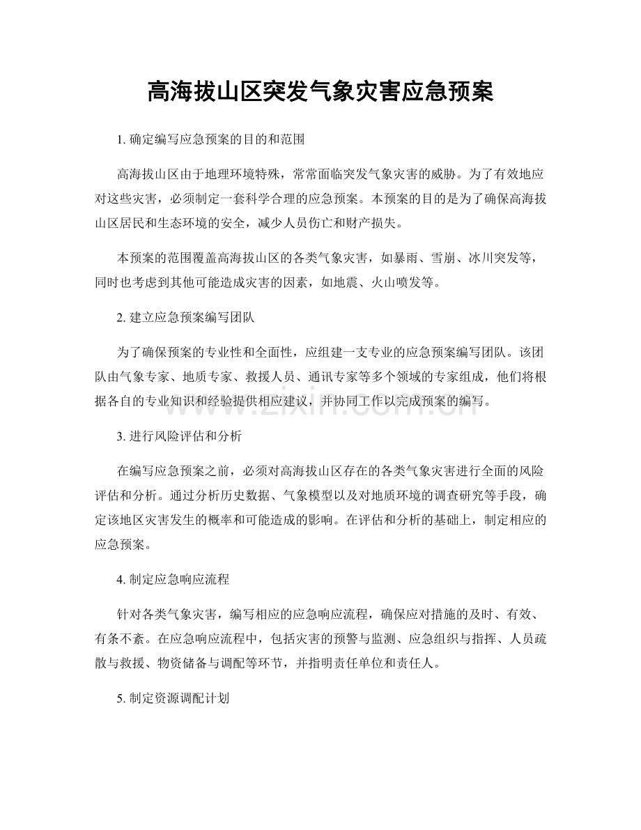 高海拔山区突发气象灾害应急预案.docx_第1页