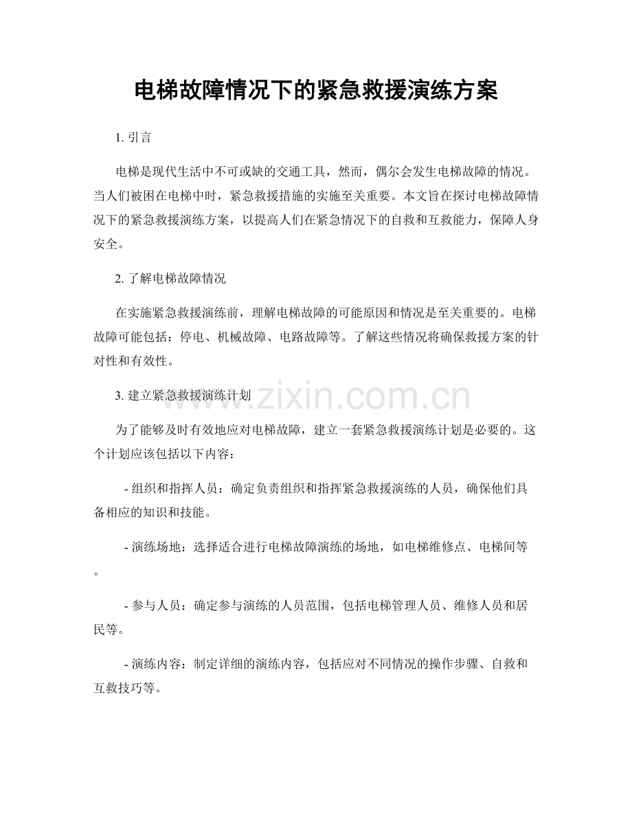 电梯故障情况下的紧急救援演练方案.docx_第1页