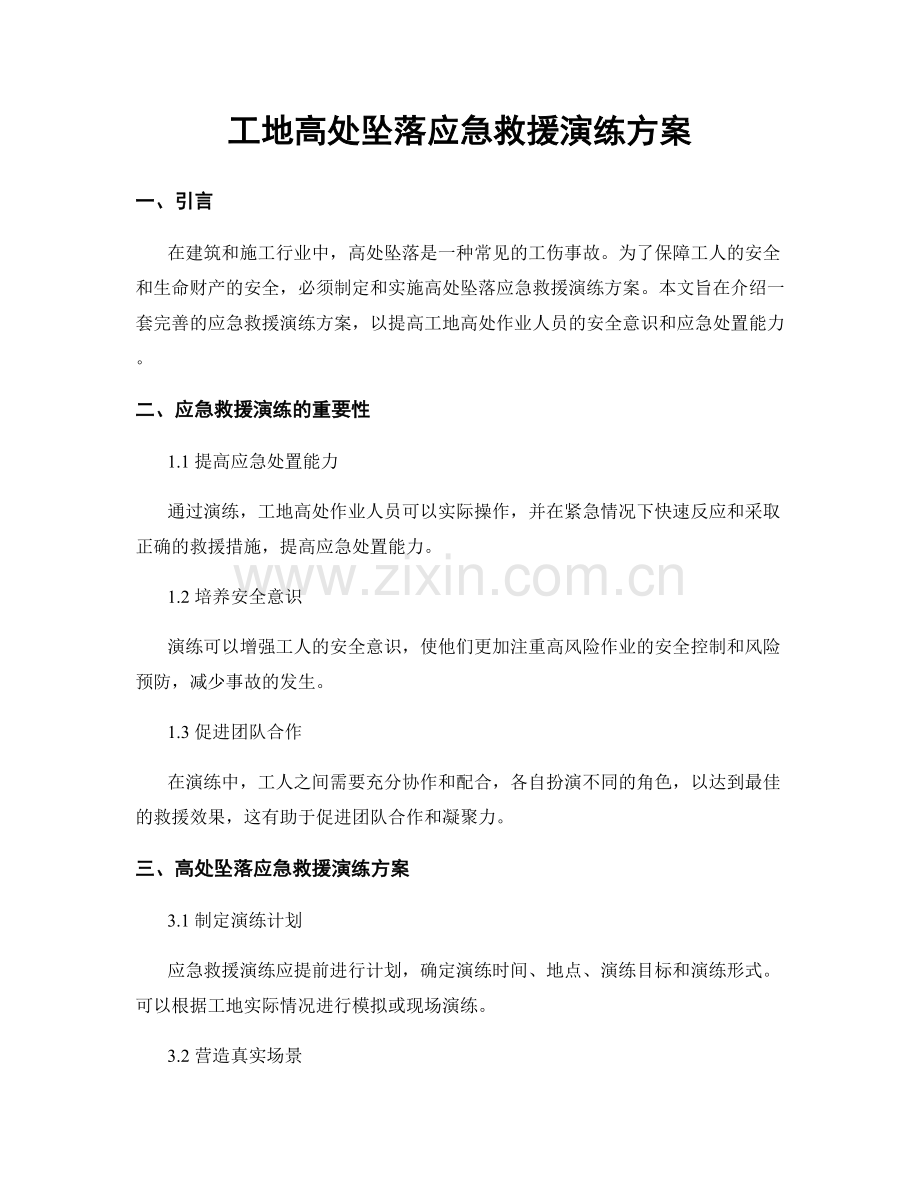 工地高处坠落应急救援演练方案.docx_第1页