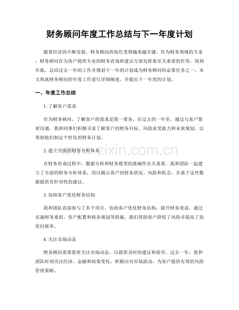 财务顾问年度工作总结与下一年度计划.docx_第1页