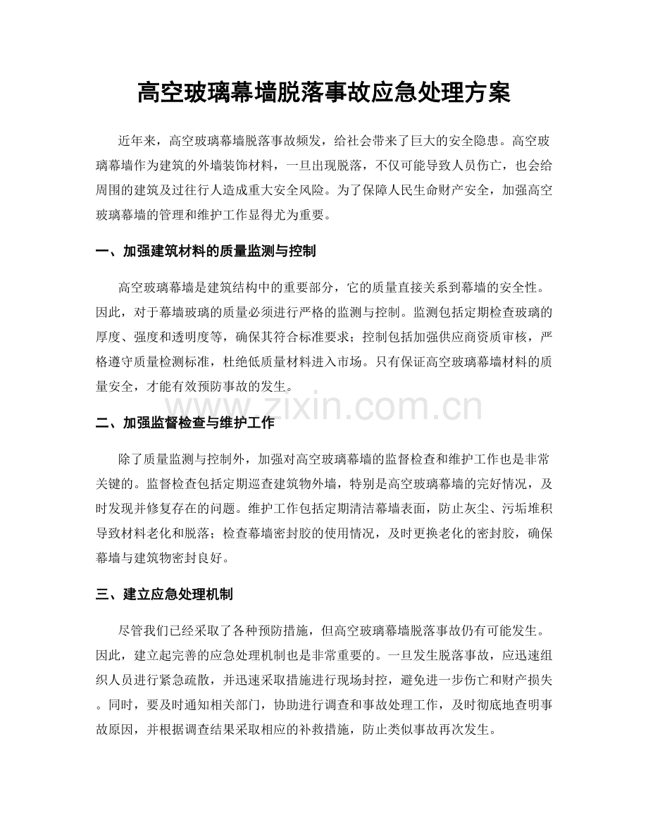 高空玻璃幕墙脱落事故应急处理方案.docx_第1页