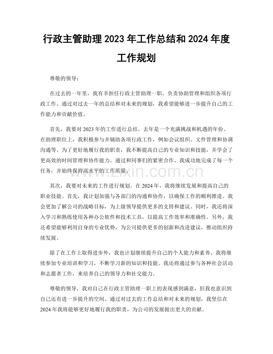 行政主管助理2023年工作总结和2024年度工作规划.docx_第1页