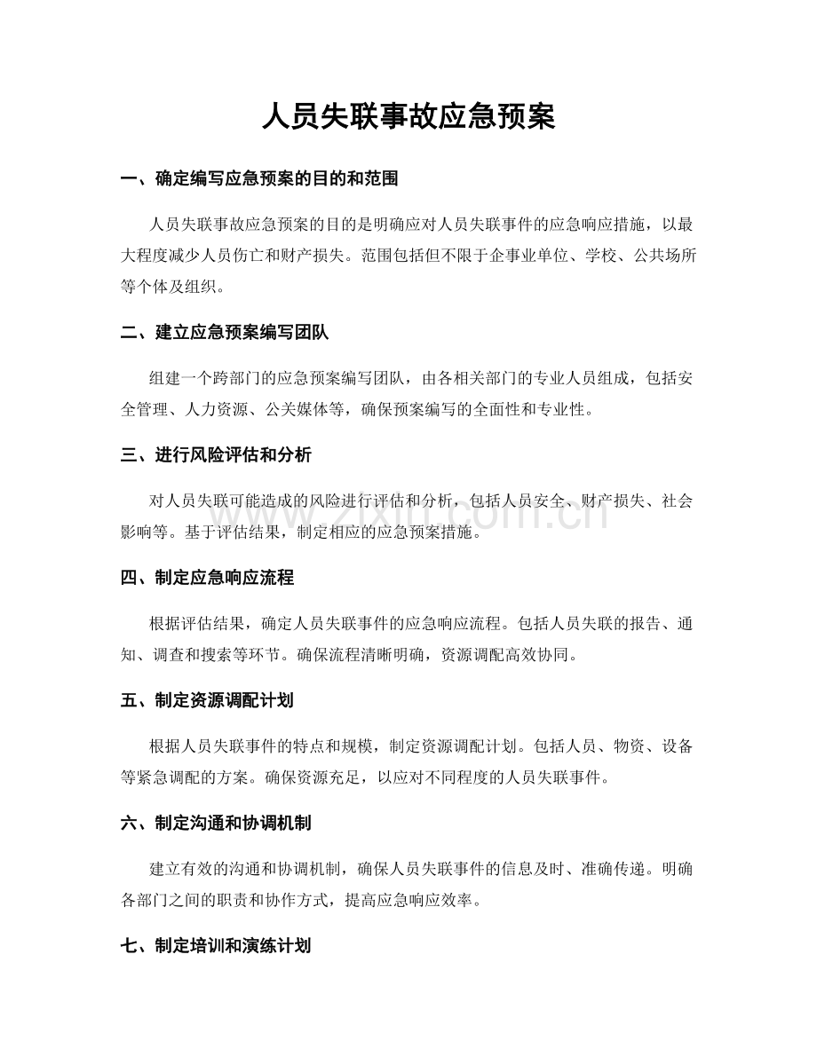 人员失联事故应急预案.docx_第1页
